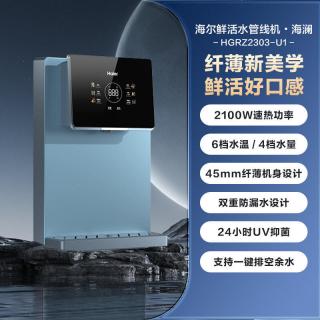 海尔 管线机厨房壁挂式直饮加热一体机厨房过滤净水器大屏HGRZ2303