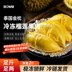 BOWO 泰国金枕榴莲冻肉 净重2斤/袋