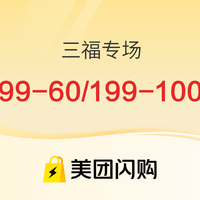 促销活动:美团闪购 日百&服饰&运动大促 三福专场