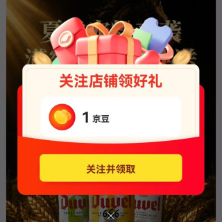 督威啤酒旗舰店关注1京豆