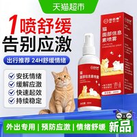 比亿奇 猫咪外出专用费洛蒙喷雾预防猫乱尿安抚情绪防应激猫用喷雾