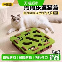 神经猫 掏掏乐迷宫盒子猫咪玩具益智自嗨解闷逗猫铃铛球耐磨耐抓