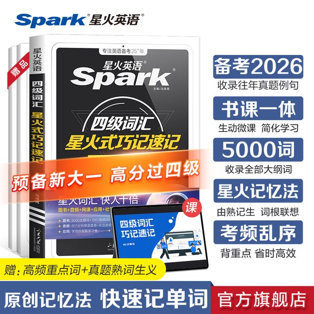 星火英语四级词汇书乱序版巧记速记cet4级大学生英语四级六级词汇