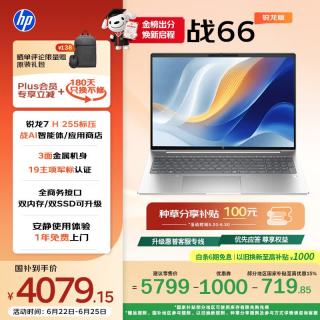 惠普 战66 16英寸轻薄笔记本电脑 标压锐龙7 H 255 16G 512SSD 1年上门
