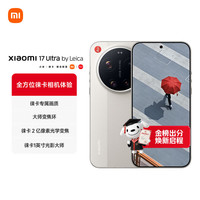 小米 17 Ultra 徕卡版 5G手机 16GB+512GB 米白色