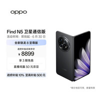 OPPO Find N5 卫星通信版 5G折叠屏手机 16GB+1TB 缎黑