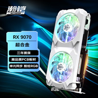 瀚铠 RX 9070 16GB SUPER ALLOY 超合金 显卡 16GB 白色