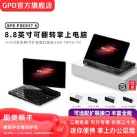 GPD Pocket4 掌上笔记本电脑迷你便携学生平板二合一办公触摸屏高性能高配置小电脑AMDHX370