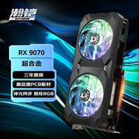 瀚铠 RX 9070 16GB SUPER ALLOY 超合金 显卡 16GB 黑色