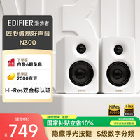 漫步者 N300 有源桌面2.0音箱 丝绸白