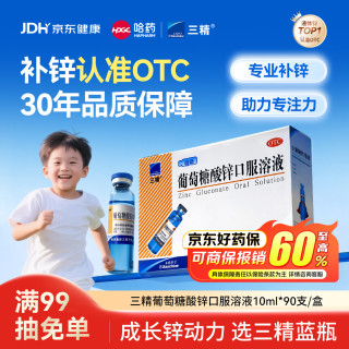 三精 葡萄糖酸锌口服溶液 90支