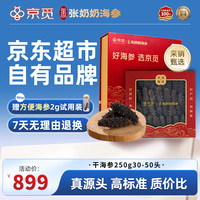 张奶奶 ×京觅 大连淡干海参250g 30-50头 辽参 端午节 营养滋补礼盒 淡干250g30-50头