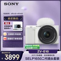 索尼 ZV系列 标准镜头 相机套装+套机镜头E PZ 16-50mm F3.5-5.6 OSS II  单头套机 白色