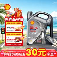 壳牌 Helix Ultra 超凡喜力 都市光影版 5W-40 SP级 全合成机油 4L