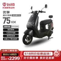 台铃 电动摩托车优享2.0长续航100KM大动力1200W电动车铅酸电池72V22Ah外卖上班代步电瓶车极夜黑