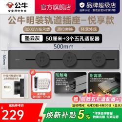 公牛 明装 轨道插座 可移动墙壁插座壁挂式插座 悦享款GB32 免打孔 50厘米轨道+3个五孔 墨云灰