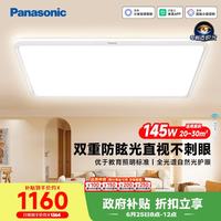 Panasonic 吸顶灯棱晶板全光谱智能护眼客厅灯145瓦IP40防尘防虫款HHXSX430