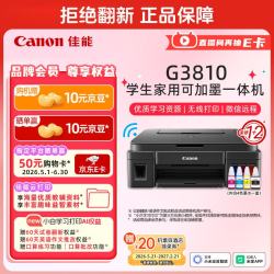 佳能 G系列 G3810 彩色喷墨一体机
