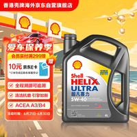 壳牌 Helix Ultra系列 超凡灰喜力 5W-40 SP级 全合成机油 4L 港版