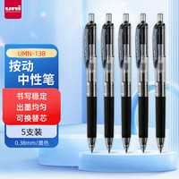 uni 三菱（三菱铅笔 uni）UMN-138按动中性笔0.38mm财务笔(替芯UMR-83)黑色5支装 0.38mm 黑色 5支