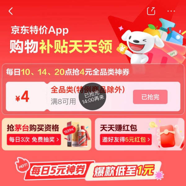 京东 特价版 每日10/14/20点可领满8-4元全品类优惠券（每日定点可领）