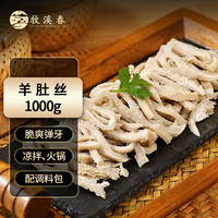 牧溪春 内蒙半熟羊肚丝 草饲羊肉 净重1kg