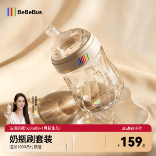 BeBeBus 奶瓶新生儿0-1个月防胀气玻璃婴儿仿母乳奶嘴160ml