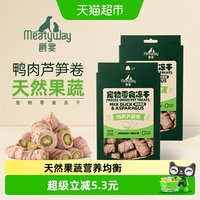 Meatyway 爵宴鸭肉芦笋狗狗蔬菜冻干宠物狗零食小狗幼犬冻干35g