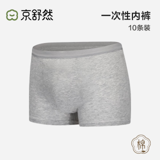 京舒然 懒人日抛一次性男式纯棉内裤 10条