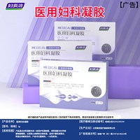 妇炎洁 医用妇科凝胶抑菌正品宫颈糜烂阴道炎白带异味瘙痒私处护理