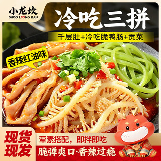 小龙坎 冷吃千层肚鸭肠贡菜三拼 1kg 川味麻辣红油即食