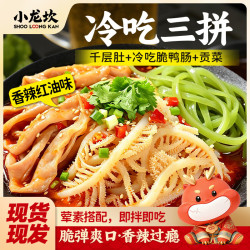 小龙坎 冷吃千层肚鸭肠贡菜三拼 1kg 川味麻辣红油即食
