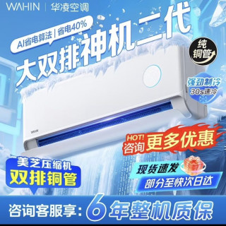 华凌 双排神机二代壁挂空调 大1.5匹  35HE1