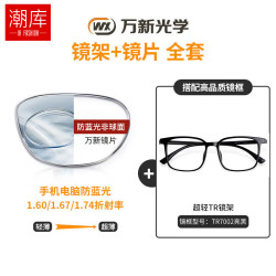 万新 哈气防伪标1.60多屏防蓝光片+超轻斯文时尚框近视镜任选（附赠原厂镜片包装）