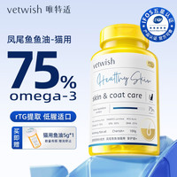 vetwish 唯特适鱼油美毛护肤深海狗狗鱼油胶囊高含量omega宠物鱼油 猫用100粒