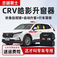 忠诚卫士 适用本田26款皓影CRV一键自动升窗器行车落锁后视镜折叠