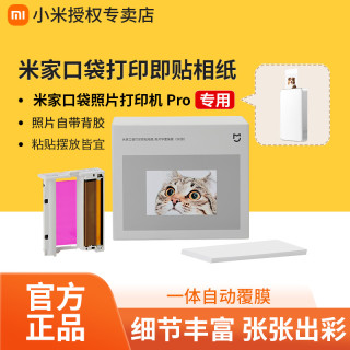 小米 米家口袋照片打印机Pro专用相纸热升华即贴版彩色