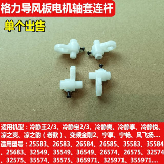 空调冷静王2代冷静宝2变频金刚2电机导风板轴套连杆摆杆曲柄