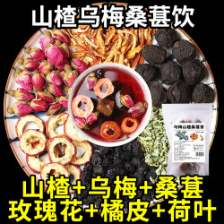 乌梅桑葚陈皮玫瑰山楂荷叶茶组合泡水喝零卡糖男女滋补养生茶包