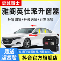 忠诚卫士 适用本田十代半雅阁英仕派一键自动升窗器落锁折叠改装件
