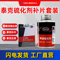 泰克 轮胎补胎片常温硫化剂套装胶水补片常温硫化剂强力高效润滑