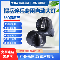 大众探岳途岳自动大灯感光开关途岳新锐升级高配AUTO开关改装