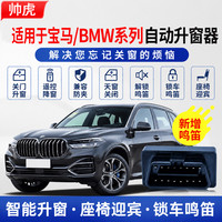 北岛严选 适用于宝马 自动升窗器关窗迎宾座椅 锁车鸣笛即插即用