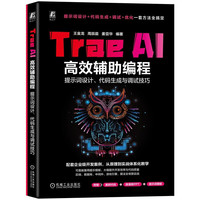 Trae AI高效辅助编程：提示词设计、代码生成与调试技巧 大模型 大模型技术 编程 编程能力