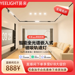 Yeelight R22智能嵌入式磁吸轨道灯无边框客厅无主灯照射