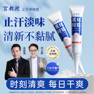 宫教授止汗净味霜氯化羟铝止汗露持久祛味无酒精速干型
