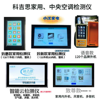 科吉思家用变频空调检测仪和中央空调检测仪（送变频资料）