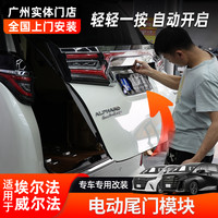 黑锋 适用皇冠威尔法改装电动尾门配件 埃尔法30系后备箱自动开启模块