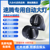 适用大众19-23款新速腾06-18款老速腾自动大灯开关高配AUTO升级