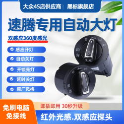 适用大众19-23款新速腾06-18款老速腾自动大灯开关高配AUTO升级
